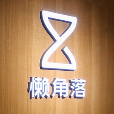 懒角落