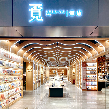 空间设计｜覔书店惠州店